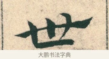 世 · 宋克 · 章草（书体参考） · 急就章 · 第 2 页