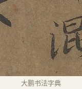 混 · 陆柬之 · 行书（书体参考） · 文赋 · 第 6 页