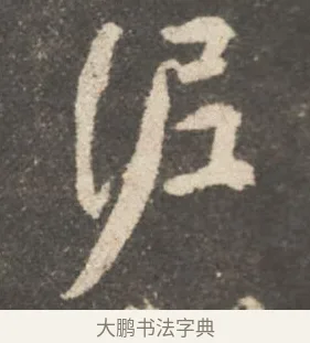 泥 · 颜真卿 · 行书（书体参考） · 述张长史笔法十二意 · 第 18 页