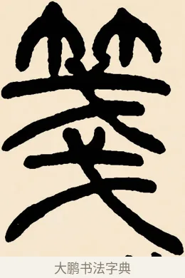 牋 · 邓石如 · 篆书（书体参考） · 篆书千字文 · 第 56 页