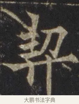 契 · 欧阳通 · 楷书（书体参考） · 道因法师碑 · 第 1 页