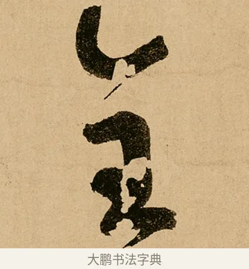 全 · 鲜于枢 · 草书（书体参考） · 王安石杂诗卷 · 第 4 页