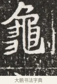 龜 · 佚名 · 魏碑（书体参考） · 北魏元祐墓志铭 · 第 1 页