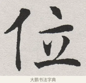 位 · 沈尹默 · 楷书（书体参考） · 孙蕉轩九十大寿册页 · 第 3 页
