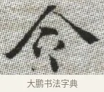 令 · 张即之 · 楷书（书体参考） · 佛遗教经 · 第 25 页