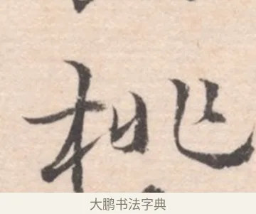 桃 · 高凤翰 · 行书（书体参考） · 山水书法册 · 第 5 页