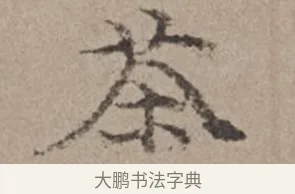 茶 · 倪瓒 · 楷书（书体参考） · 静寄轩诗文轴 · 第 1 页
