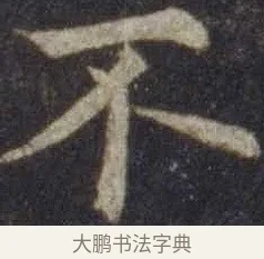 不 · 欧阳通 · 楷书（书体参考） · 道因法师碑 · 第 15 页