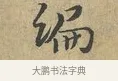 編 · 富弼 · 行书（书体参考） · 温柑帖 · 第 1 页
