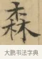 森 · 文徵明 · 楷书（书体参考） · 小楷书文赋 · 第 1 页