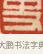 史 · 黄士陵 · 篆刻（书体参考） · 黄牧甫印存 · 第 31 页