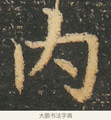 内 · 皇象 · 楷书（书体参考） · 急就章 · 第 6 页