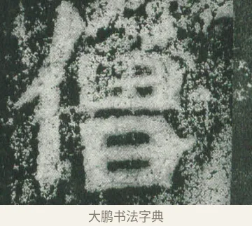 僧 · 萧显庆 · 魏碑（书体参考） · 孙秋生造像记 · 第 16 页