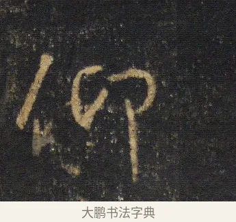 仰 · 王羲之 · 行书（书体参考） · 圣教序 · 第 5 页
