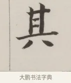 其 · 董其昌 · 楷书（书体参考） · 自诰身帖 · 第 1 页