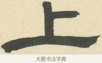 上 · 邓石如 · 隶书（书体参考） · 四体书册之隶书册 · 第 1 页