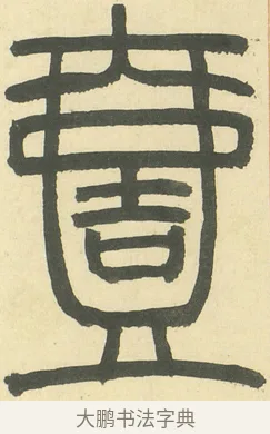 壹 · 邓石如 · 篆书（书体参考） · 四体书册之篆书册 · 第 10 页