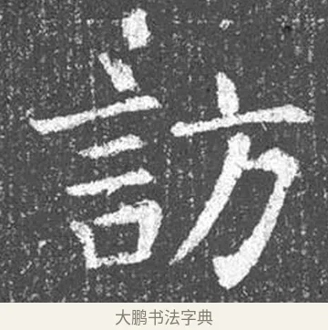 訪 · 颜真卿 · 楷书（书体参考） · 王琳墓志 · 第 1 页