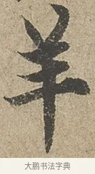 羊 · 欧阳询 · 行书（书体参考） · 行书千字文卷 · 第 1 页