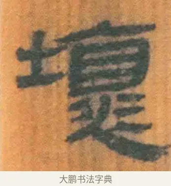 坏 · 佚名 · 简牍（书体参考） · 周驯 · 第 68 页