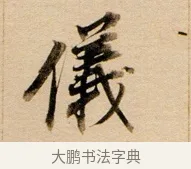 儀 · 董其昌 · 行书（书体参考） · 东方朔答客难并自书诗卷 · 第 1 页