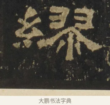 繆 · 佚名 · 隶书（书体参考） · 张迁碑 隶书 明初拓本 · 第 17 页