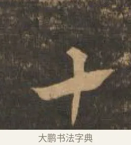 十 · 索靖 · 章草（书体参考） · 月仪帖 · 第 9 页