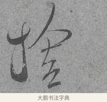 舍 · 范成大 · 行草（书体参考） · 中流一壶帖 · 第 1 页