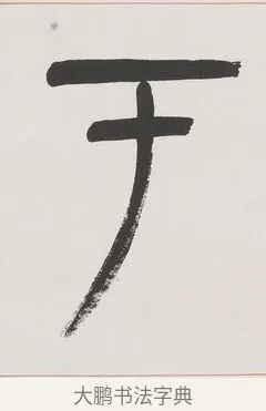 于 · 杨沂孙 · 篆书（书体参考） · 篆书八言联（廉于取名锐于求志） · 第 1 页