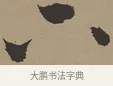 下 · 张瑞图 · 草书（书体参考） · 前赤壁赋 · 第 1 页