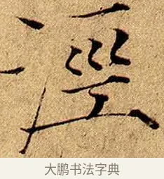 涇 · 赵佶 · 楷书（书体参考） · 瘦金书千字文 · 第 9 页