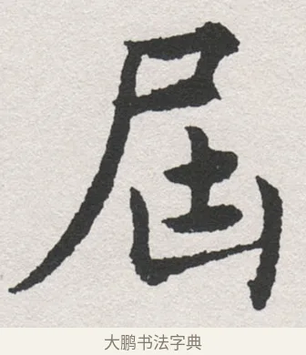 屆 · 沈尹默 · 楷书（书体参考） · 孙蕉轩九十大寿册页 · 第 35 页
