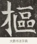 樞 · 佚名 · 魏碑（书体参考） · 北魏元钦墓志铭 · 第 1 页