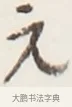 元 · 弘一法师 · 行书（书体参考） · 地藏菩萨九华山应蹟记 · 第 1 页