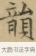韻 · 文徵明 · 楷书（书体参考） · 小楷书文赋 · 第 2 页