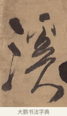溪 · 王铎 · 草书（书体参考） · 金山寺诗轴 · 第 1 页