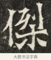 傑 · 佚名 · 魏碑（书体参考） · 北魏寇凭墓志铭 · 第 1 页