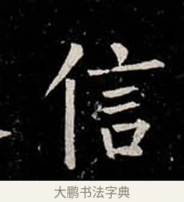 信 · 柳公权 · 楷书（书体参考） · 金刚般若波罗蜜经 · 第 23 页