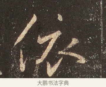 依 · 王羲之 · 行书（书体参考） · 圣教序 · 第 36 页