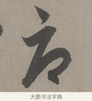 辱 · 康里巎巎 · 草书（书体参考） · 谪龙说卷 · 第 3 页