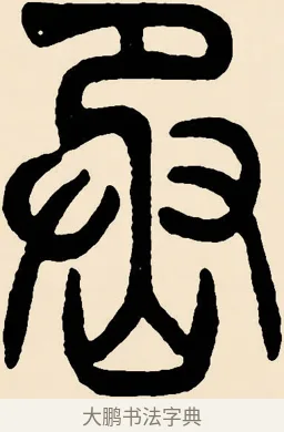 烝 · 邓石如 · 篆书（书体参考） · 篆书千字文 · 第 55 页