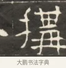 搆 · 佚名 · 魏碑（书体参考） · 东魏萧正表墓志铭（魏故侍中司空公吴郡王墓铭） · 第 1 页
