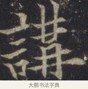 講 · 欧阳通 · 楷书（书体参考） · 道因法师碑 · 第 16 页