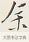 余 · 弘一法师 · 行书（书体参考） · 余之改过实验谈 · 第 1 页