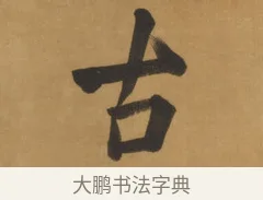古 · 周亮工 · 行书（书体参考） · 行书七律诗轴（烽燧迷人） · 第 1 页
