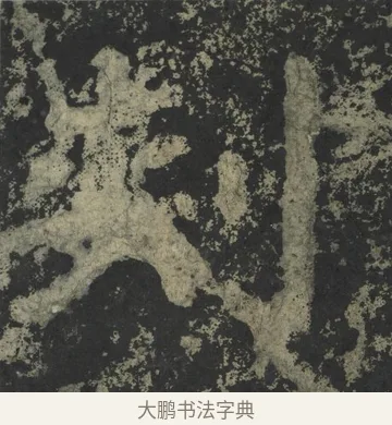 刺 · 郑道昭 · 楷书（书体参考） · 郑文公下碑 · 第 60 页