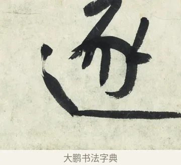 逐 · 朱耷 · 草书（书体参考） · 草书五言排律 · 第 1 页