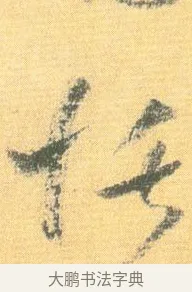 恬 · 怀素 · 草书（书体参考） · 小草千字文 · 第 19 页
