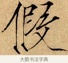 假 · 赵佶 · 楷书（书体参考） · 瘦金书千字文 · 第 12 页