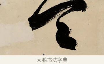 天 · 祝允明 · 草书（书体参考） · 草书赠索处士诗轴 · 第 1 页